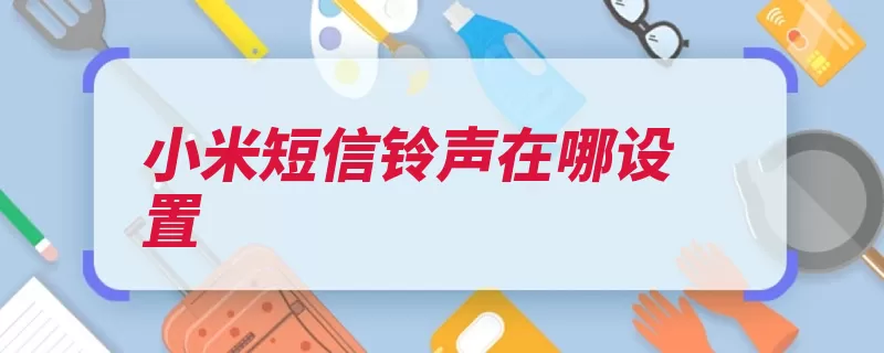 小米短信铃声在哪设置