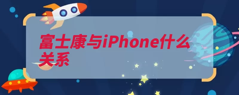 富士康与iPhone什么关系（苹果富士康越南童）