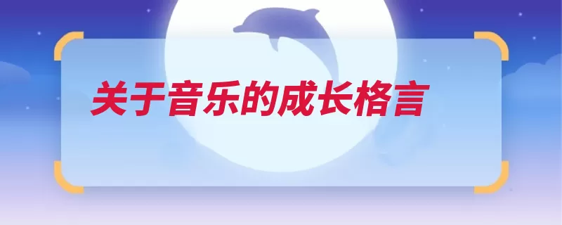 关于音乐的成长格言（让我们爆发都是理）