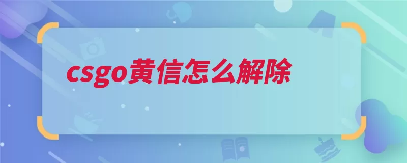 csgo黄信怎么解除（队友警告就会对局）