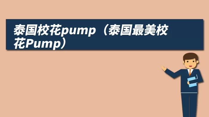 泰国校花pump（泰国最美校花Pump）