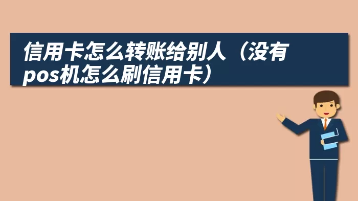 信用卡怎么转账给别人（没有pos机怎么刷信用卡）