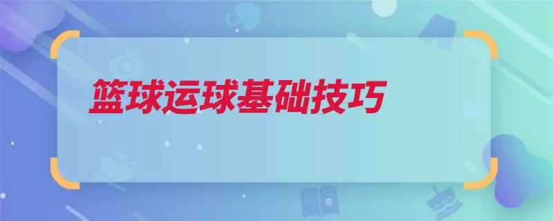 篮球运球基础技巧