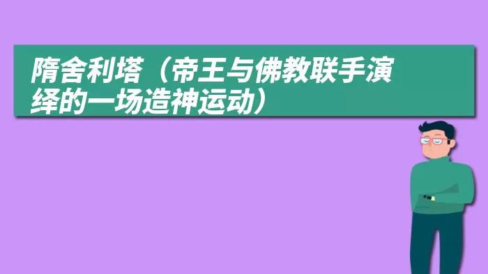 隋舍利塔（帝王与佛教联手演绎的一场造神运动）