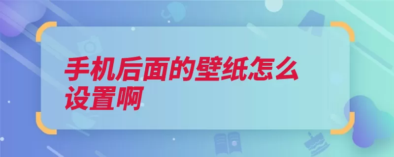 手机后面的壁纸怎么设置啊