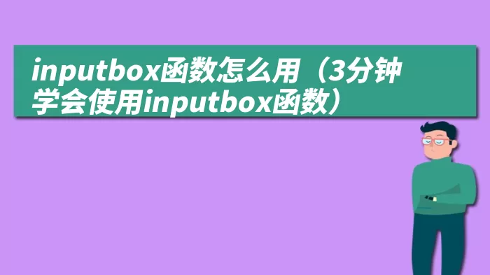 inputbox函数怎么用（3分钟学会使用inputbox函数）