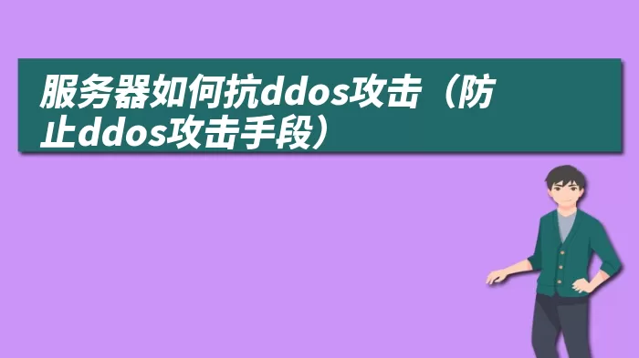 服务器如何抗ddos攻击（防止ddos攻击手段）