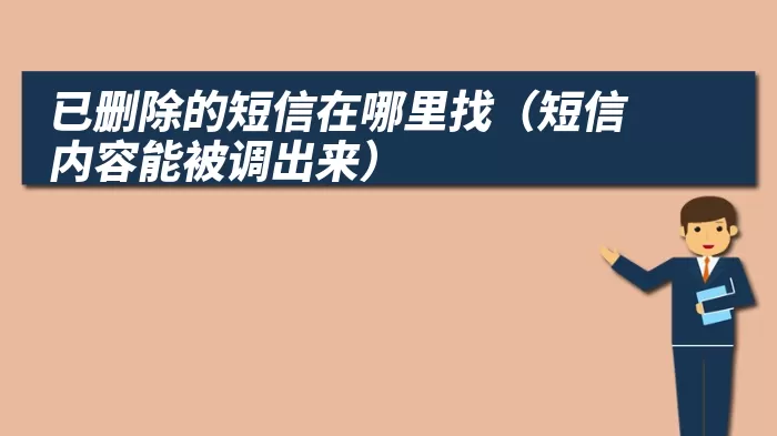 已删除的短信在哪里找（短信内容能被调出来）