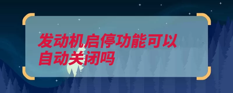 发动机启停功能可以自动关闭吗