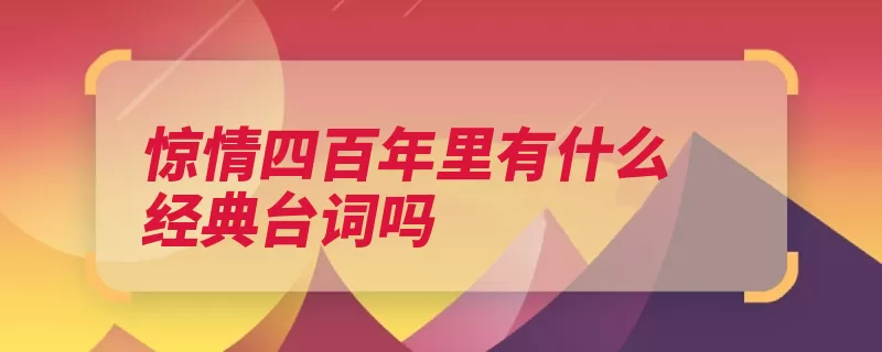 惊情四百年里有什么经典台词吗