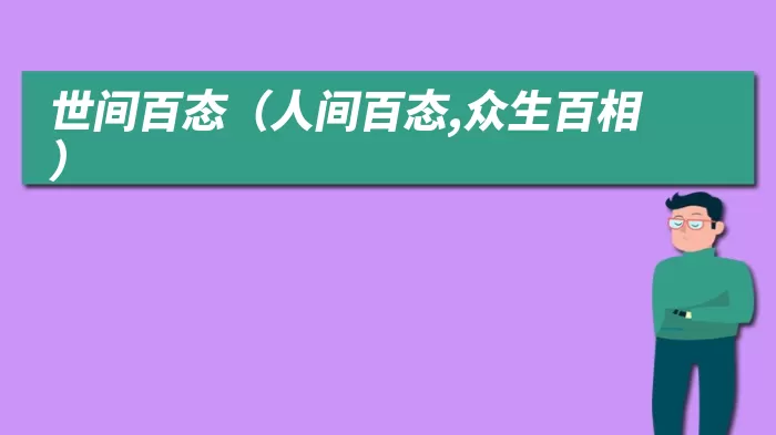 世间百态（人间百态,众生百相）