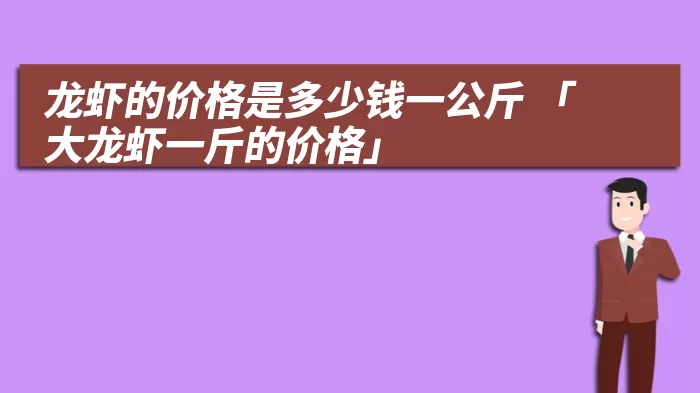 龙虾的价格是多少钱一公斤 「大龙虾一斤的价格」