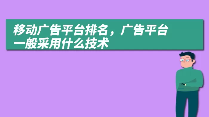 移动广告平台排名，广告平台一般采用什么技术