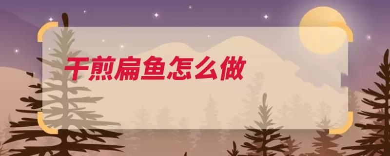 干煎扁鱼怎么做