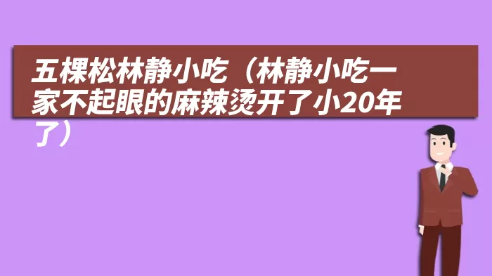 五棵松林静小吃（林静小吃一家不起眼的麻辣烫开了小20年了）