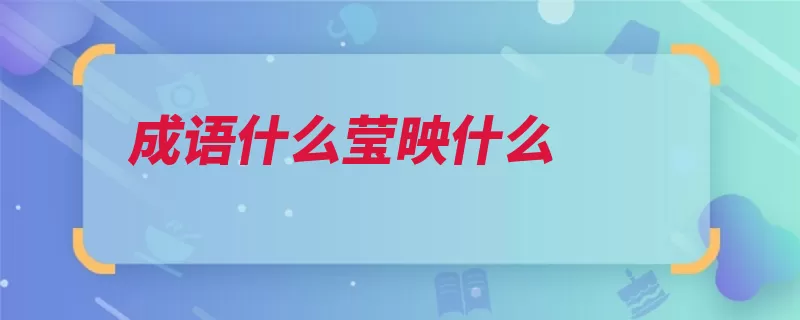 成语什么莹映什么（例句精神形容解释）