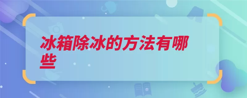 冰箱除冰的方法有哪些