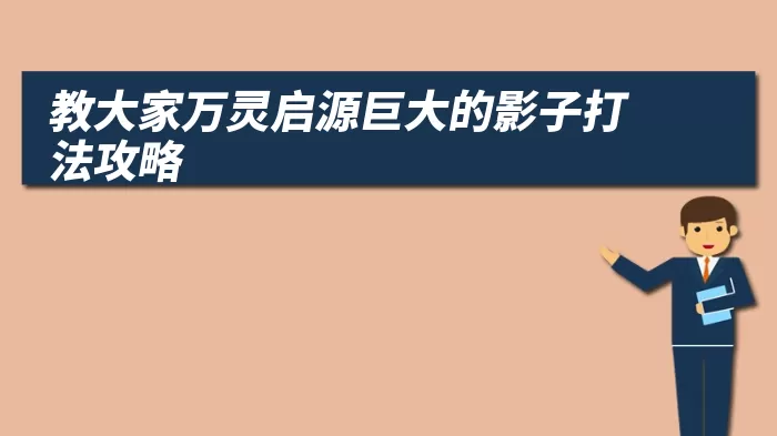 教大家万灵启源巨大的影子打法攻略