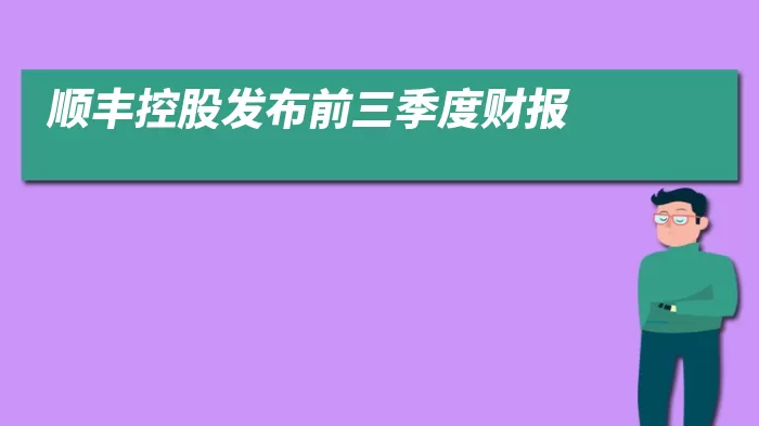 顺丰控股发布前三季度财报