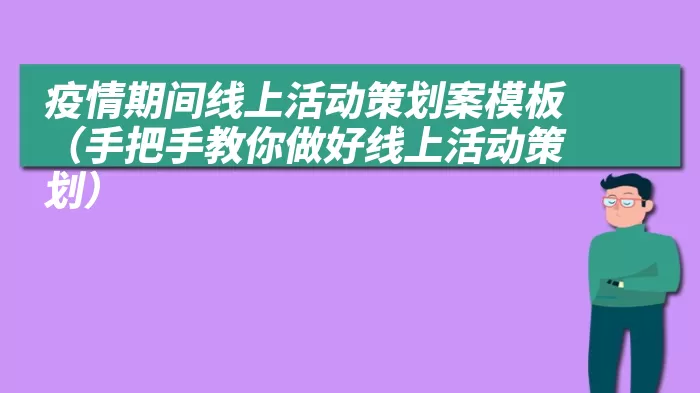 疫情期间线上活动策划案模板（手把手教你做好线上活动策划）