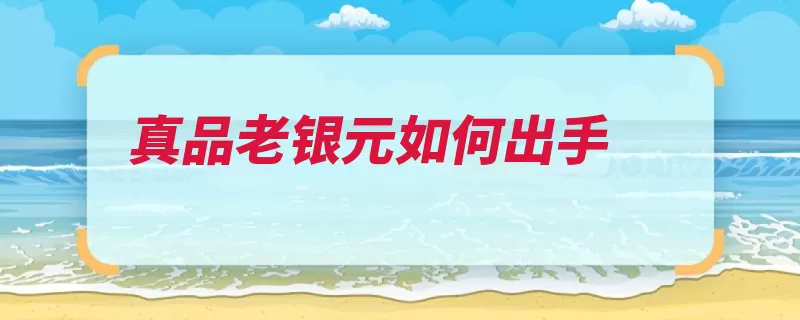 真品老银元如何出手