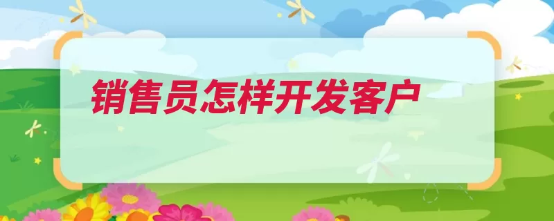 销售员怎样开发客户