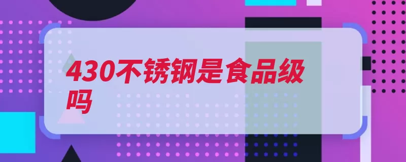 430不锈钢是食品级吗