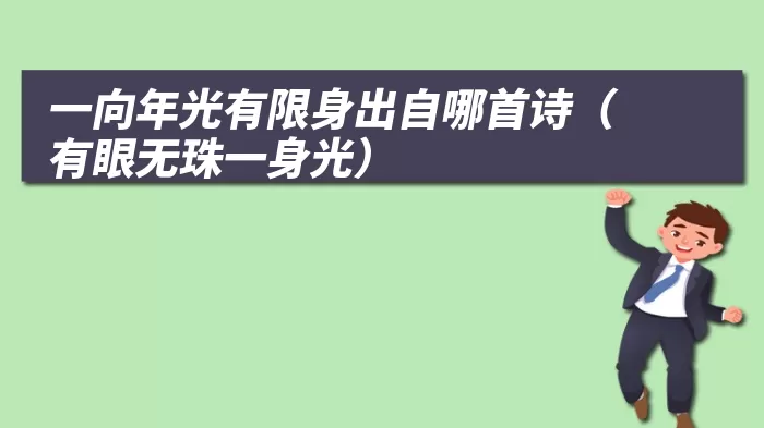 一向年光有限身出自哪首诗（有眼无珠一身光）