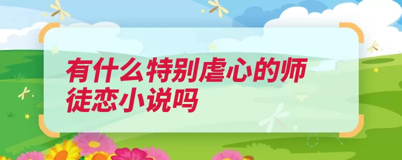 有什么特别虐心的师徒恋小说吗（作者销魂果果有什）