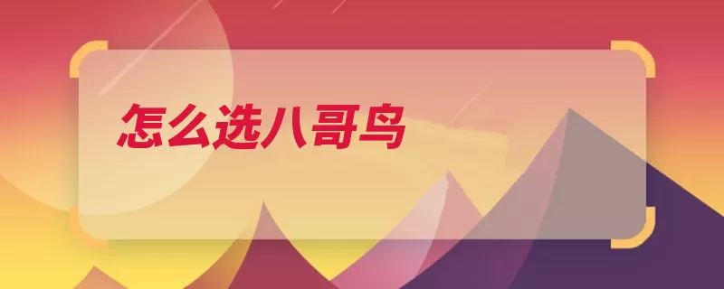 怎么选八哥鸟