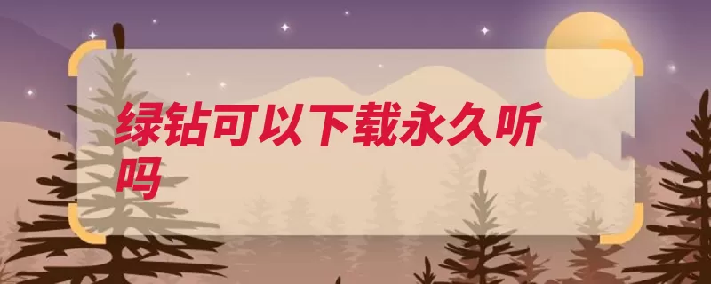 绿钻可以下载永久听吗