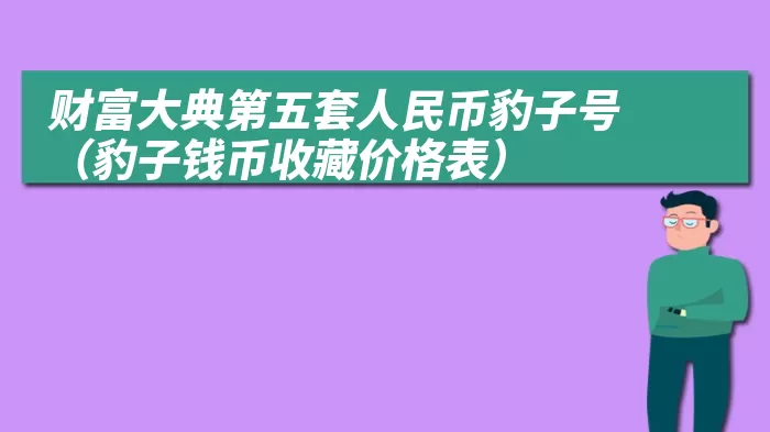 财富大典第五套人民币豹子号（豹子钱币收藏价格表）