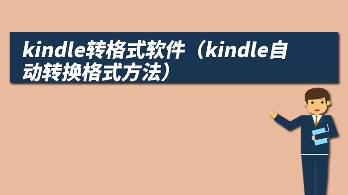 kindle转格式软件（kindle自动转换格式方法）