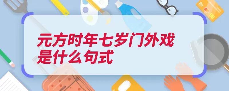 元方时年七岁门外戏是什么句式（省略省去七岁门外）