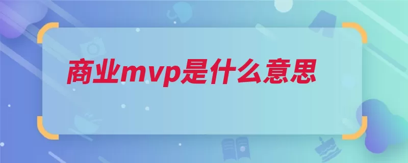 商业mvp是什么意思（产品商业经理商品）