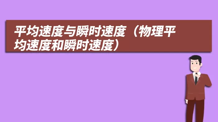 平均速度与瞬时速度（物理平均速度和瞬时速度）