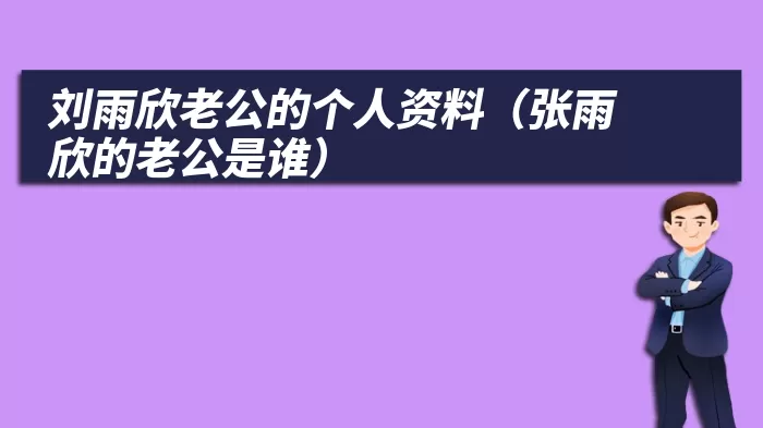 刘雨欣老公的个人资料（张雨欣的老公是谁）