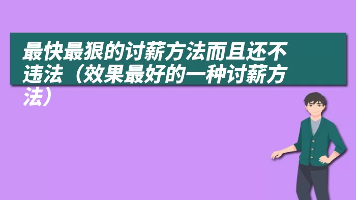 最快最狠的讨薪方法而且还不违法（效果最好的一种讨薪方法）