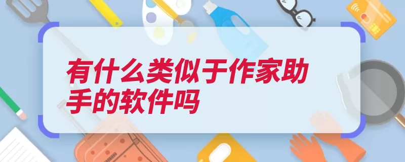 有什么类似于作家助手的软件吗