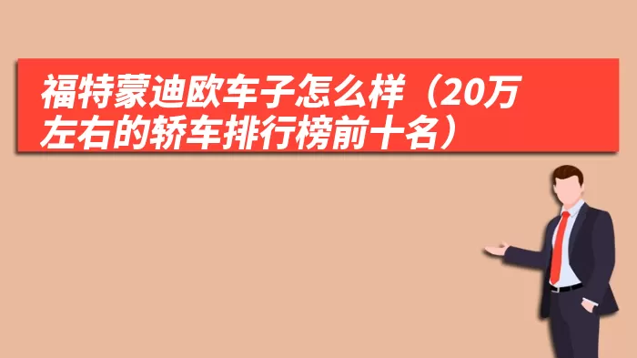 福特蒙迪欧车子怎么样（20万左右的轿车排行榜前十名）