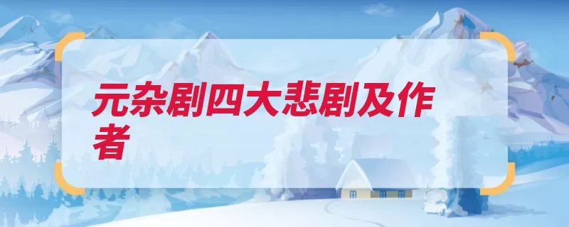 元杂剧四大悲剧及作者（作者悲剧是指元杂）