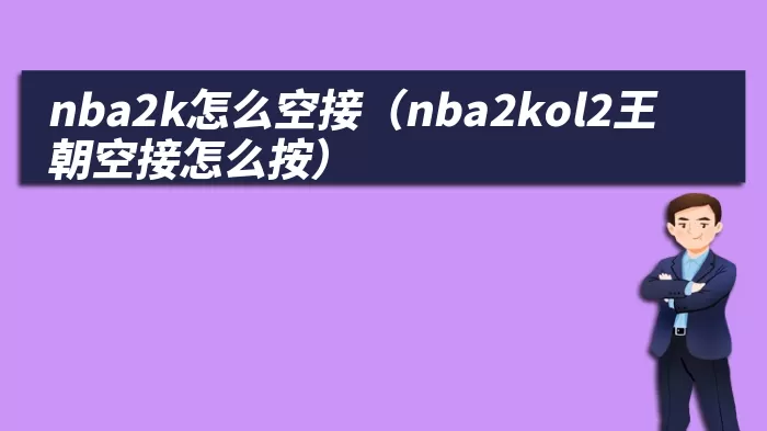 nba2k怎么空接（nba2kol2王朝空接怎么按）