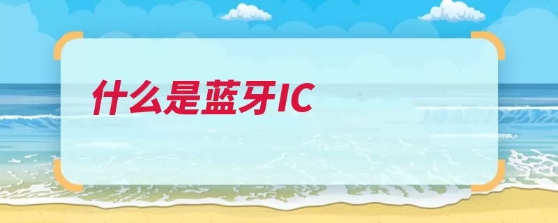 什么是蓝牙IC