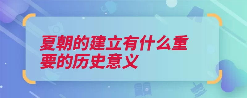 夏朝的建立有什么重要的历史意义（夏朝朝代公元前中）