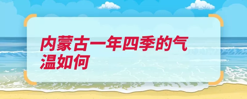 内蒙古一年四季的气温如何