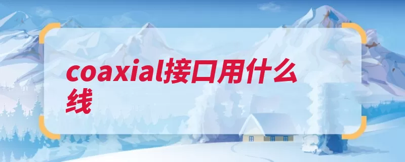 coaxial接口用什么线