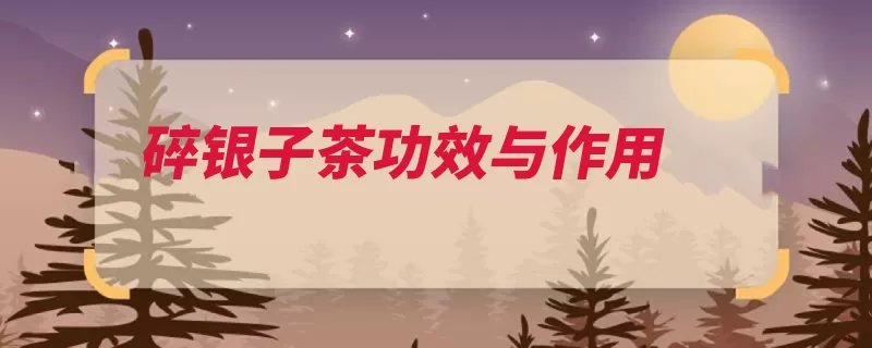 碎银子茶功效与作用