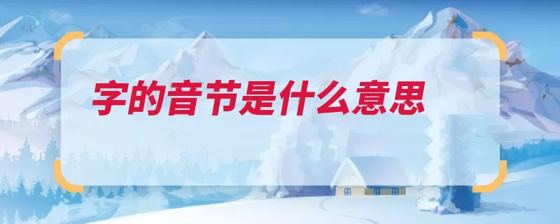 字的音节是什么意思