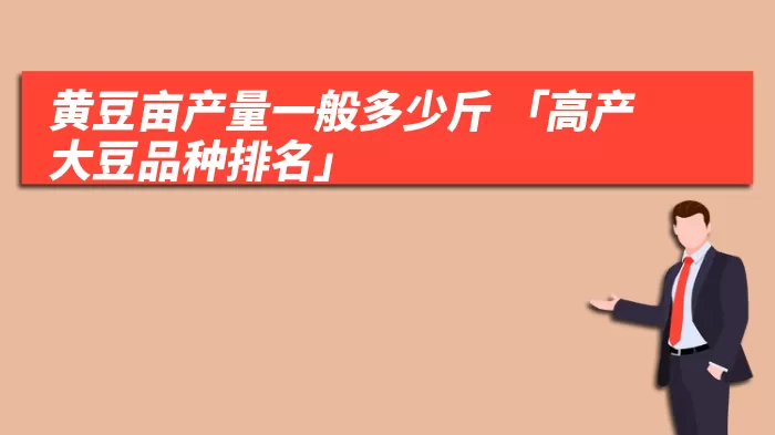 黄豆亩产量一般多少斤 「高产大豆品种排名」