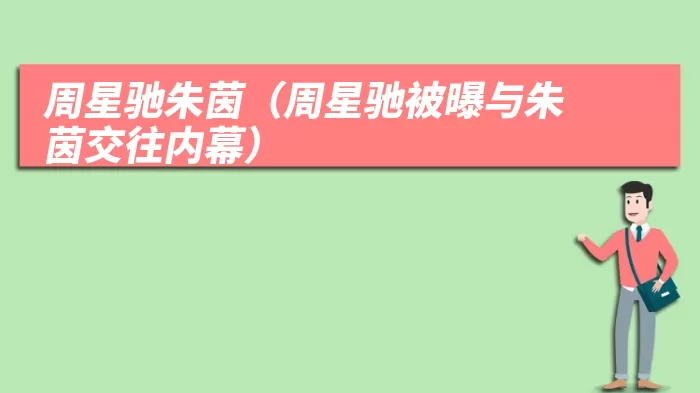 周星驰朱茵（周星驰被曝与朱茵交往内幕）